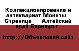 Коллекционирование и антиквариат Монеты - Страница 2 . Алтайский край,Барнаул г.